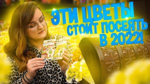 ПОСЕЙТЕ ИХ В 2022! Семена Алтая ТОП САМЫХ КРАСИВЫХ ЦВЕТОВ