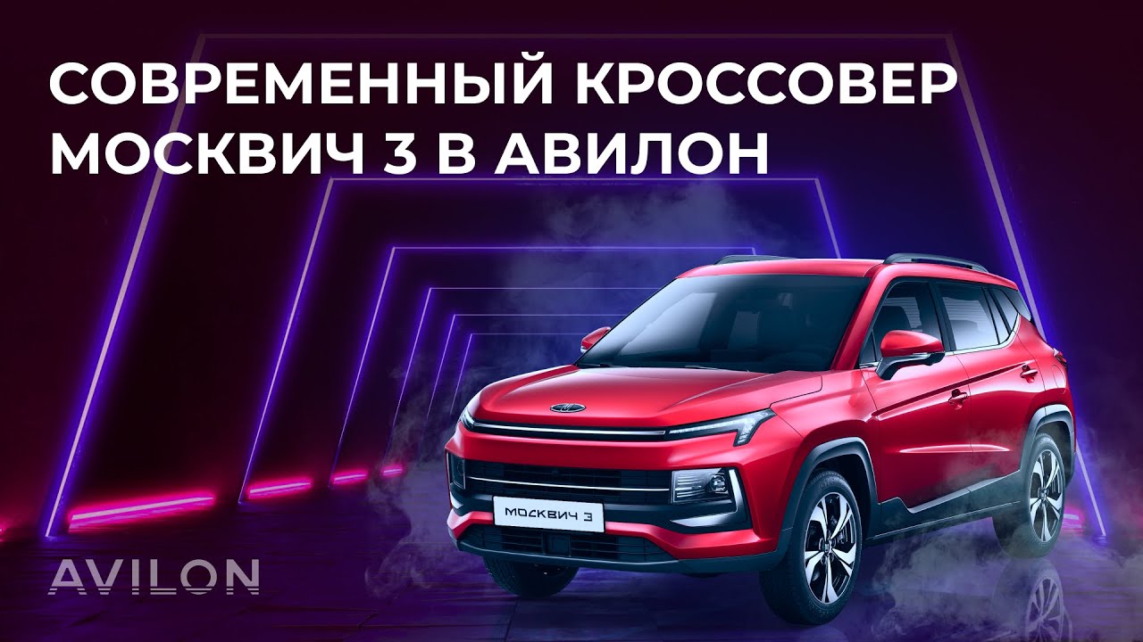 Москвич 3. Самый обсуждаемый автомобиль года в Авилон! - смотреть видео ...