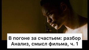 В погоне за счастьем: разбор, ч. 1/6. Анализ, смысл фильма