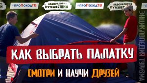 ПАЛАТКИ – Энциклопедия туризма #пропоходтв