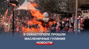 В Севастополе отгуляли последний день Масленицы и попрощались с зимой