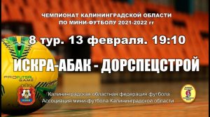 Мини-футбол. Суперлига. Искра-АБАК - Дорспецстрой