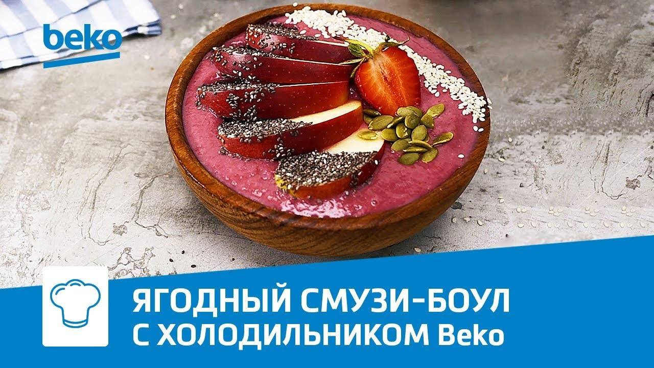 Ягодно-яблочный смузи-боул из свежих фруктов и ягод с холодильником Beko CNMV5335EAOW