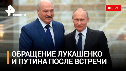 Владимир Путин и Александр Лукашенко разговаривают со СМИ после переговоров / РЕН Новости