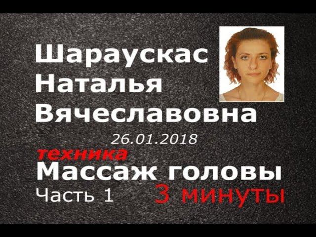 Шараускас НВ Массаж головы. Часть 1 - Академия Массажа Микулина А.Л. Воронеж