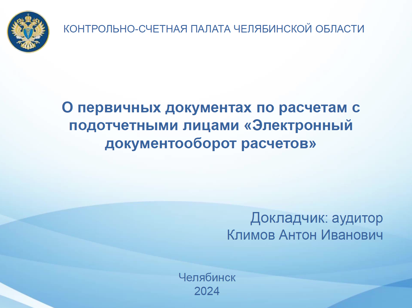 О первичных документах по расчетам с подотчетными лицами «Электронный документооборот расчетов»