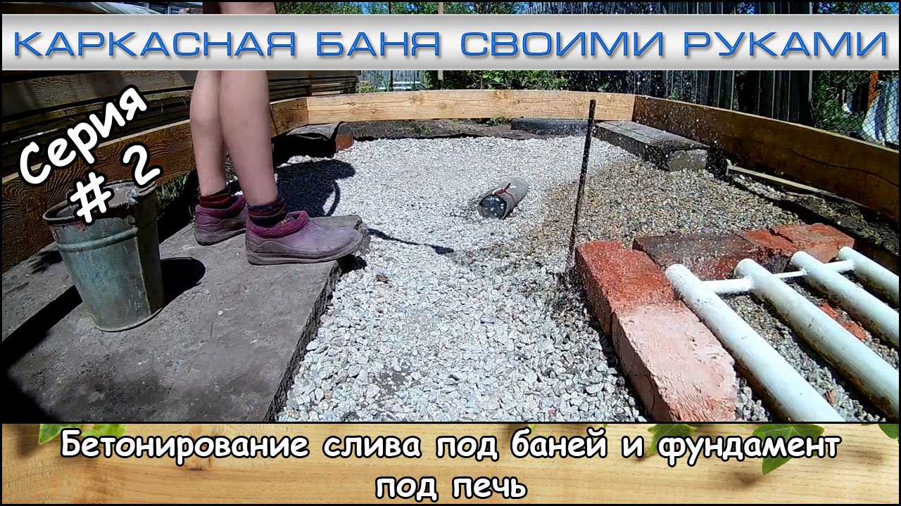 Каркасная баня 2х4 м. Серия #2 "Бетонирование слива под баней и фундамент под печь" (май-июль 2017)