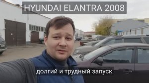 Hyundai Elantra - трудный запуск