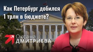 Как Петербург добился 1 трлн в бюджете?