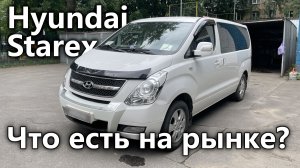 Осмотр трех Hyundai Starex с пробегом