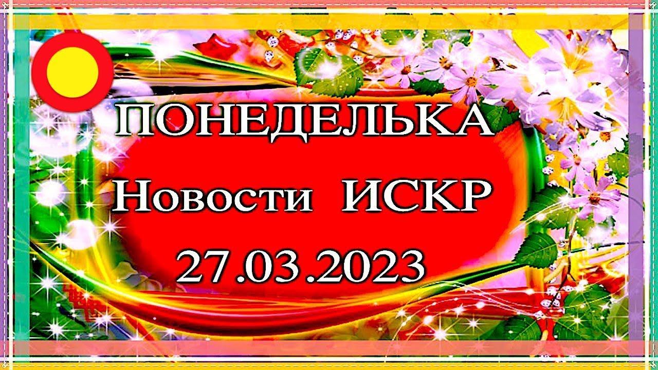 ПОНЕДЕЛЬКА ИСКР ⏰  27.03.2023