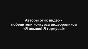 Лучшие работы конкурса видеороликов "Я помню! Я горжусь!"