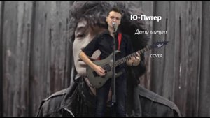 Ю-Питер — Дети минут (Кавер)