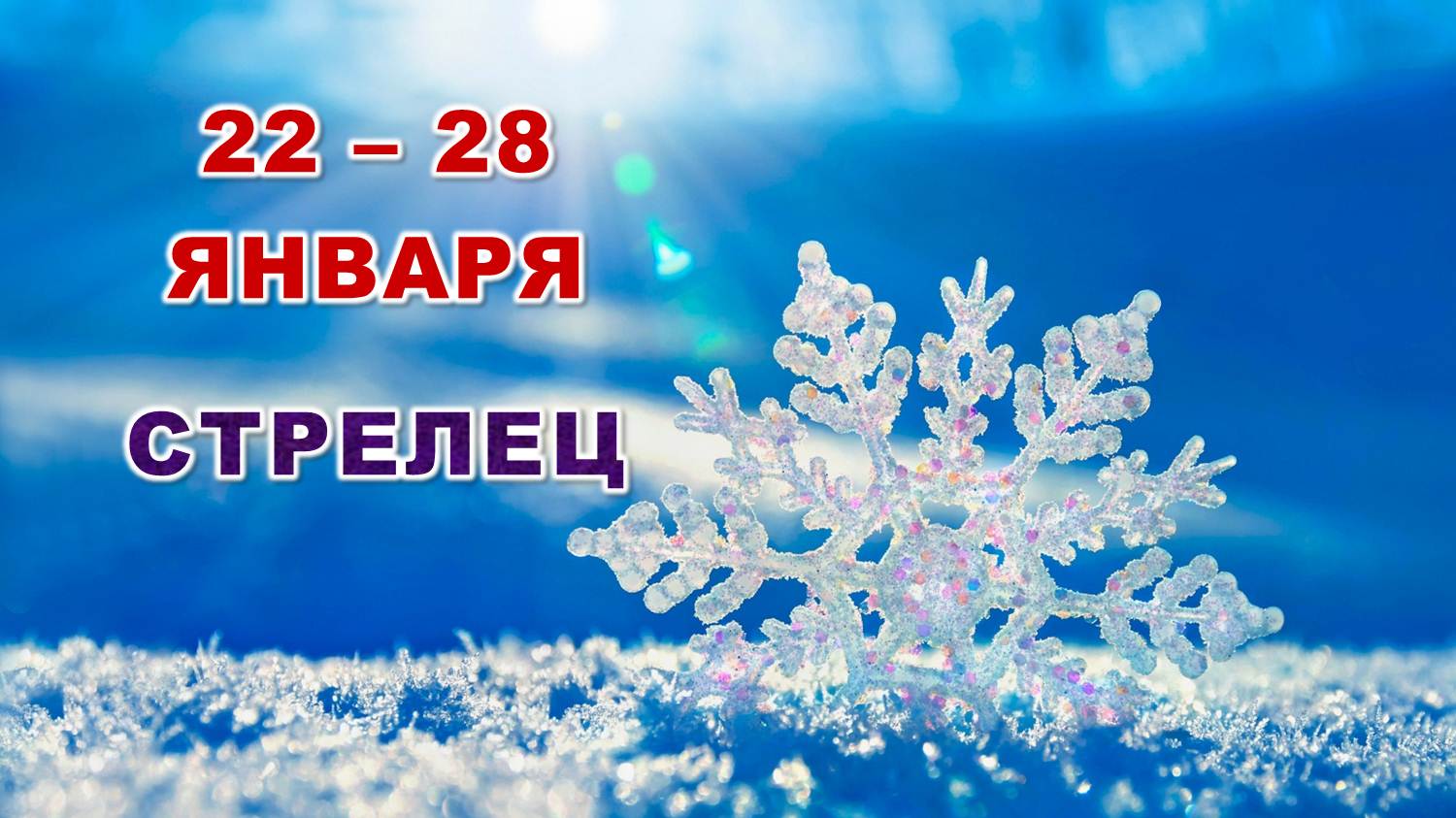 ♐ СТРЕЛЕЦ. ☃️ С 22 по 28 ЯНВАРЯ 2024 г. ? Таро-прогноз ❄️