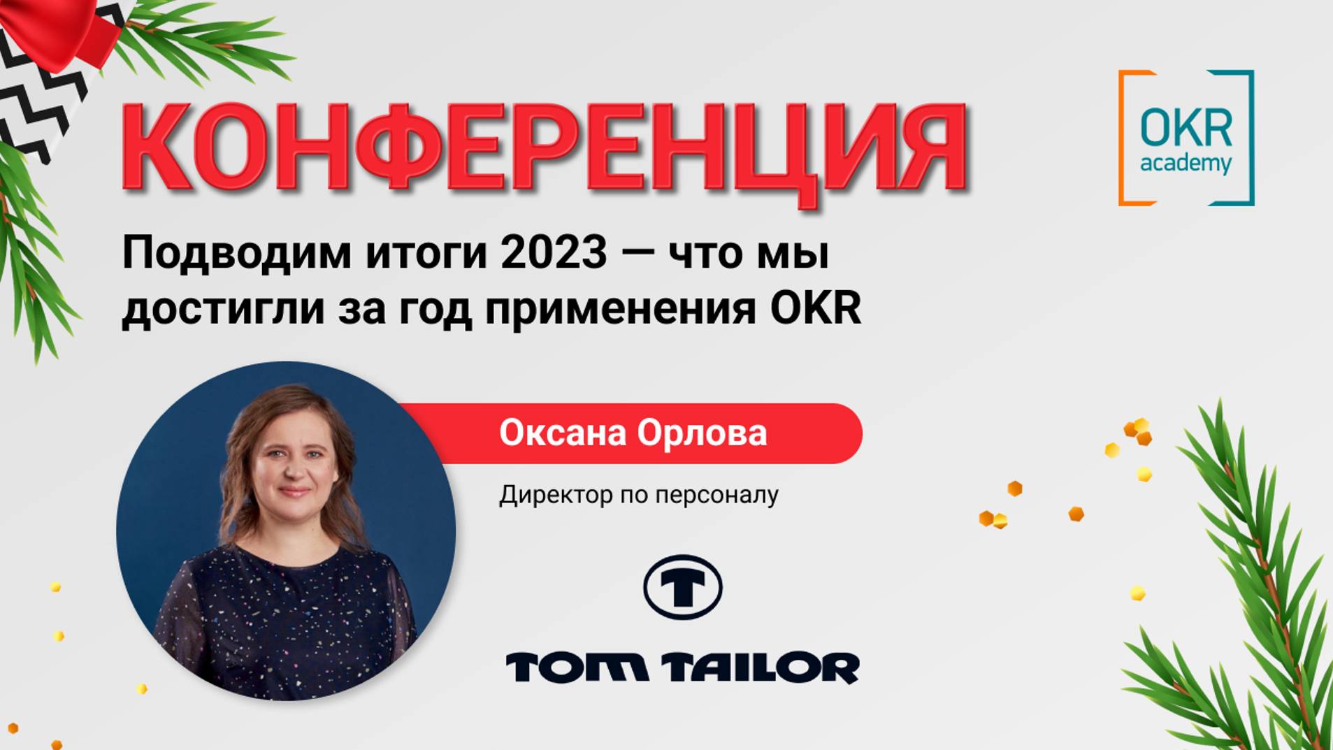 Доклад TOM TAILOR