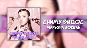 СНИМУ ВИДОС (лирик видео) Марьяна Локель
