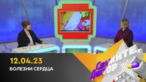 Болезни сердца. Скажите, доктор