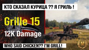 Лучший реплей недели Grille 15 на 12k Damage | Обзор Гриль 15 ПТ САУ Германии Мир танков с INDOMITO