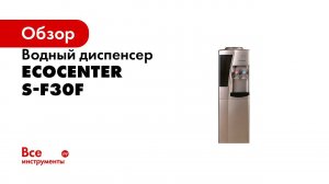 Обзор кулер диспансер для воды ECOCENTER S F30F