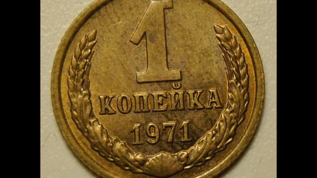 1 копейка 1971 год СССР  Цена!
