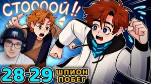 Последняя Реальность #28 - 29 НАСТОЯЩАЯ ЖИЗНЬ - ПЛОХОЙ ШПИОН [Ложь и Обман] • Майнкрафт | Реакция