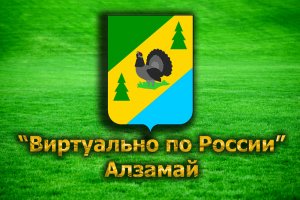 "Виртуально по России". 22.  город Алзамай