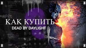Как купить Dead by Daylight в России