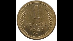 СКОЛЬКО СТОИТ 1 КОПЕЙКА 1941 ГОДА