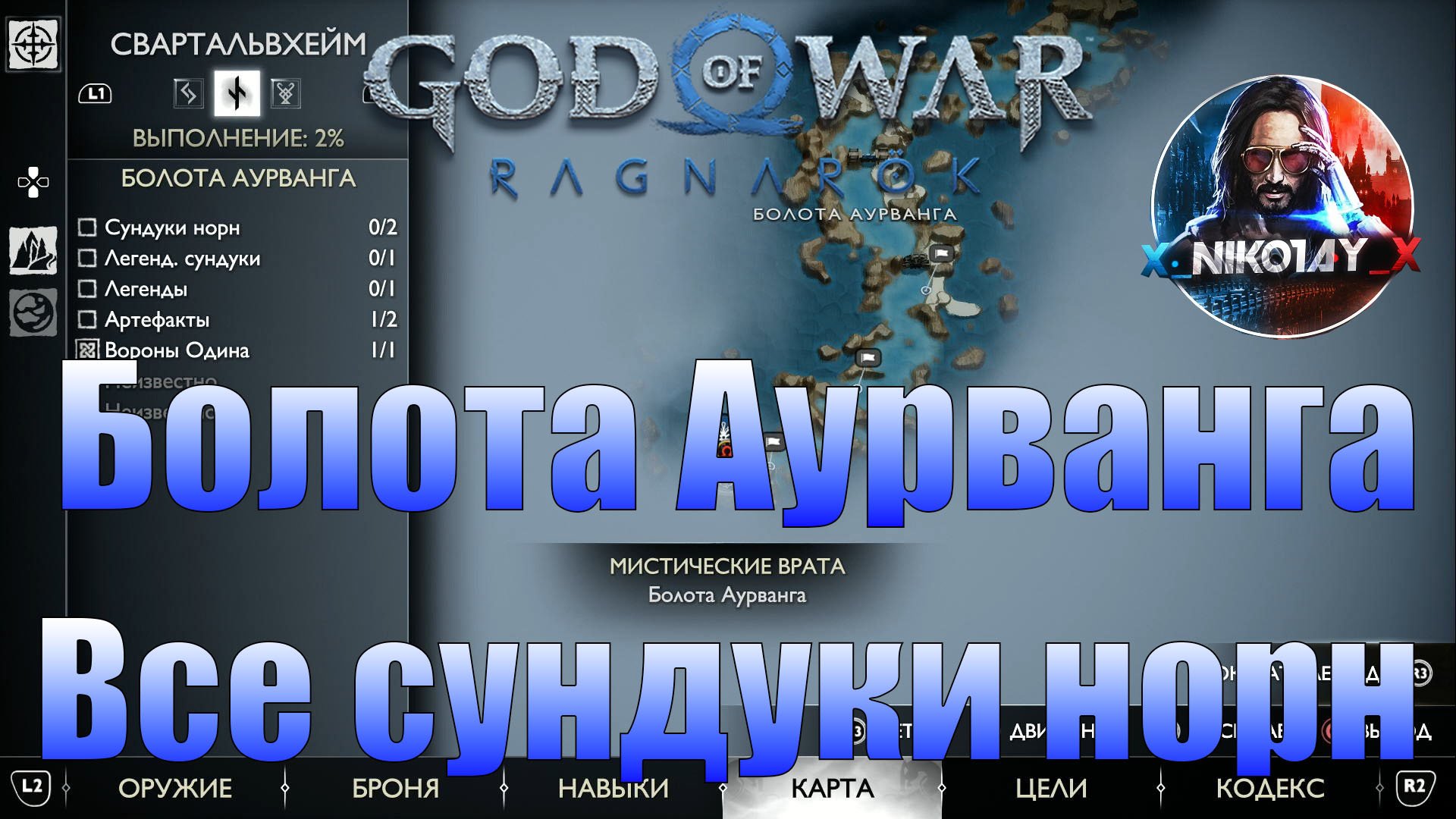 God of War: Ragnarok Все сундуки норн Свартальвхейм [Болота Аурванга]