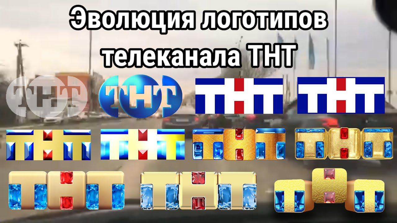 Эволюция логотипов телеканала ТНТ