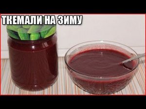 СОУС ИЗ СЛИВ НА ЗИМУ - ТКЕМАЛИ