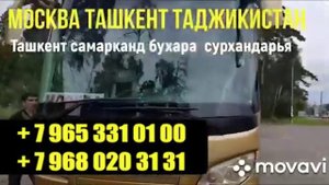 Автобус Москва Ташкент худжанд автобус Санкт-Петербург Ташкент худжанд сегодня!! +79683541010