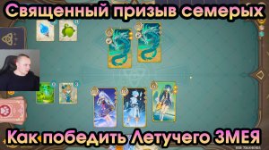 Геншин Импакт ➤ Как победить Летучего ЗМЕЯ в игре Священный призыв семерых ➤ Игра Genshin Impact