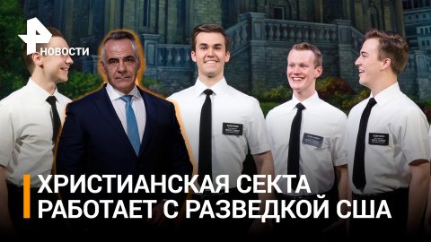 В США опубликовали "Путеводитель по распаду России", изданный с помощью секты мормонов / РЕН Новости
