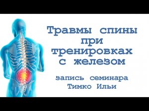 Травмы спины при тренировках с железом: запись семинара Тимко Ильи