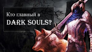 Кто главный персонад в Dark Souls