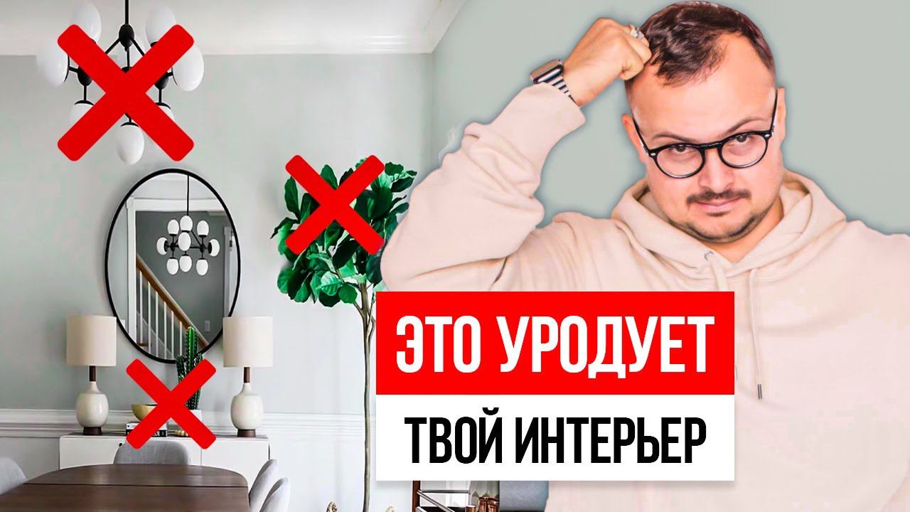 Эти мелочи УРОДУЮТ ИНТЕРЬЕР! 11 решений в дизайне интерьера, которые всё портят