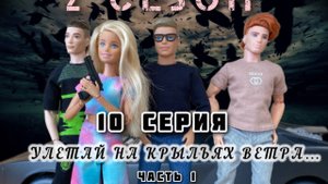 Сериал «Барби и друзья»