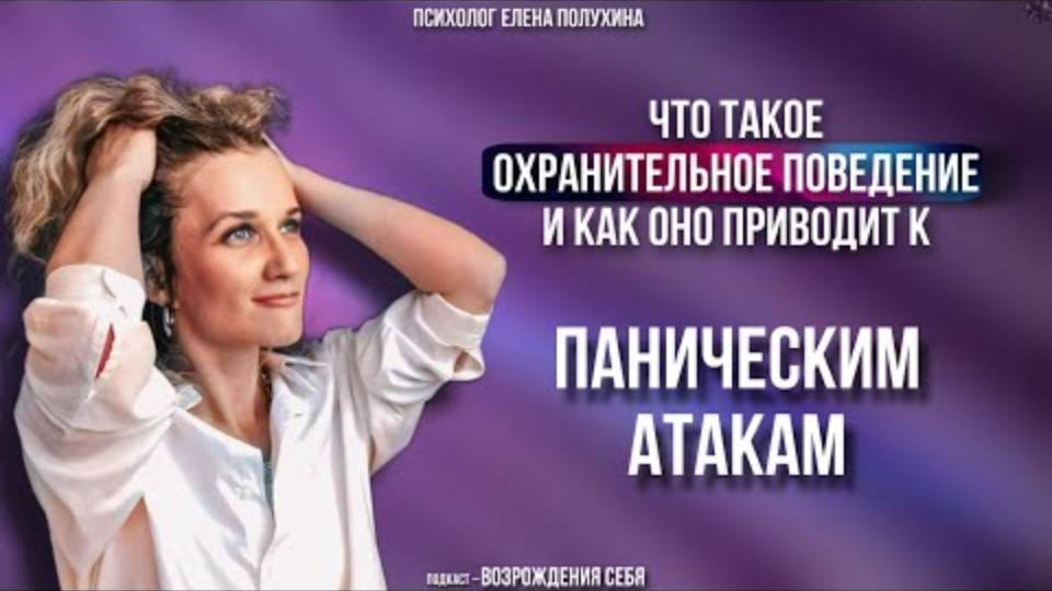 Психолог. Что такое охранительное поведение и как оно приводит к паническим атакам