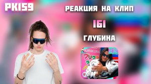 РЕАКЦИЯ НА КЛИП I61 -  " ГЛУБИНА "