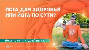 Йога для здоровья или йога по сути Андрей Верба