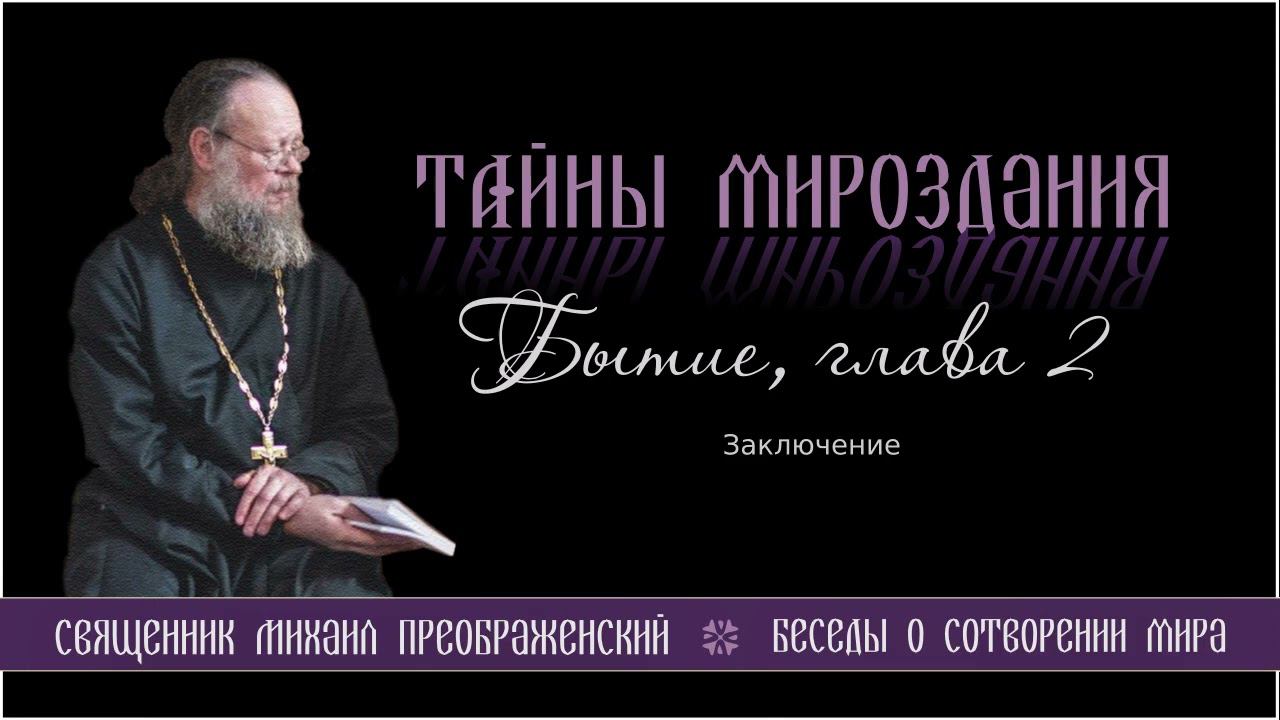 29. Тайны мироздания. Бытие, глава 2. Заключение