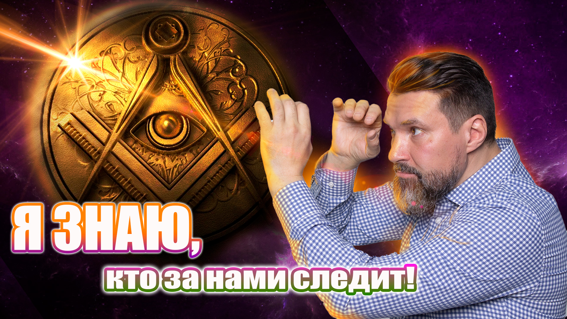 Я знаю, кто за нами следит! | Сергей Жигалко