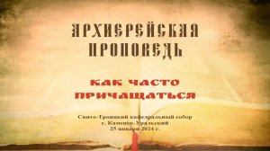 Проповедь Преосвященного Мефодия «Как часто причащаться»