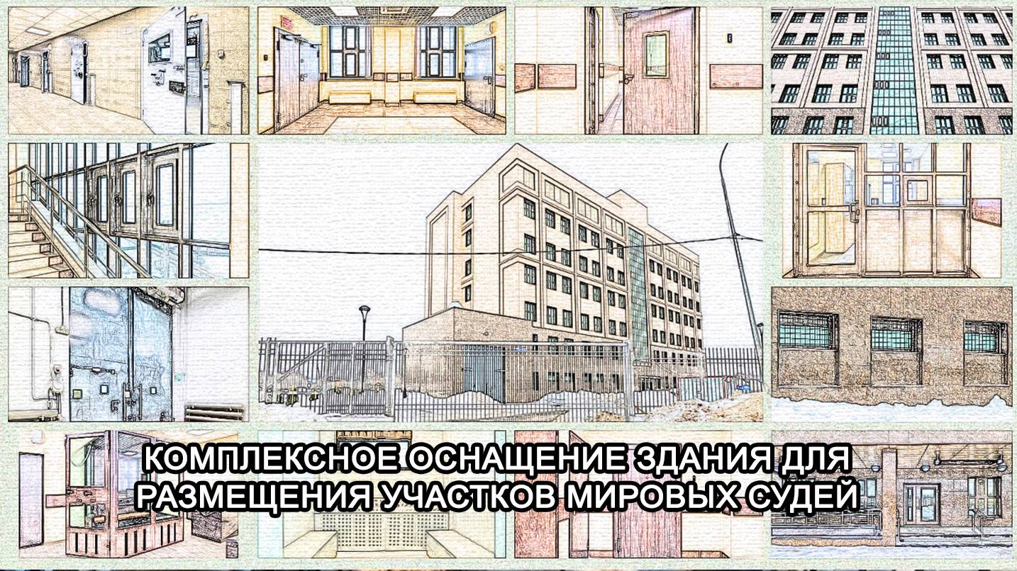 МТМ-ПРО - 98 - Комплексное оснащение здания для размещения участков мировых судей