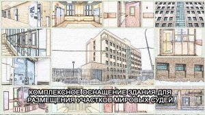 МТМ-ПРО - 98 - Комплексное оснащение здания для размещения участков мировых судей