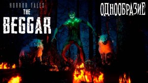 HORROR TALES: The Beggar: #3 Скучная Игра