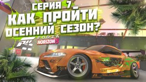 КАК ПРОЙТИ ОСЕННИЙ / ВЕТРЕННЫЙ СЕЗОН В FORZA HORIZON 5 | СЕРИЯ 7