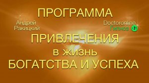 А. Ракицкий. Мощная медитация на привлечения богатства и успеха.