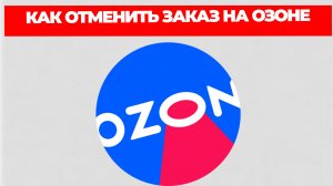 КАК ОТМЕНИТЬ ЗАКАЗ НА ОЗОНЕ